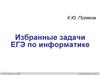 Избранные задачи ЕГЭ по информатике