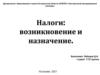 Налоги: возникновение и назначение