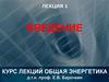 Общая энергетика. Лекция 1