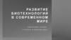 Развитие биотехнологий в современном мире. 6 класс
