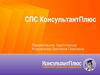 СПС КонсультантПлюс
