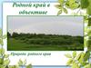 Родной край в объективе. Природа родного края