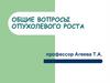 Общие вопросы опухолевого роста. Эпителиальные опухоли