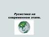 Русистика на современном этапе