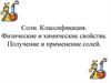 Соли. Классификация. Физические и химические свойства. Получение и применение солей