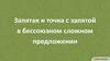 Запятая и точка с запятой в бессоюзном сложном предложении