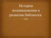 История возникновения и развития библиотек. 5 класс