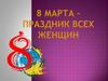 8 марта – праздник всех женщин