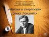 «Жизнь и творчество Джека Лондона»