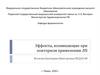 Эффекты, возникающие при повторном применении лекарственных препаратов
