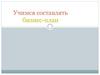 Учимся составлять бизнес-план