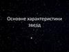 Основные характеристики звезд