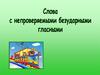 Слова с непроверяемыми безударными гласными
