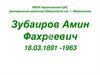 Амин Фахреевич Зубаиров