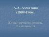 А.А. Ахматова (1889-1966). Жизнь, творчество, личность. Взгляд на поэта