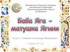 Баба Яга - матушка Ягиня