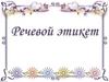 Речевой этикет