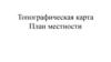 Топографическая карта. План местности