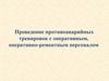 Проведение противоаварийных тренировок с оперативным, оперативно-ремонтным персоналом