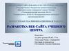 ВКР: Разработка веб сайта учебного центра
