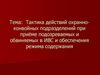 Тактика действий охранноконвойных подразделений при приёме подозреваемых и обвиняемых в ИВС