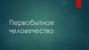 Первобытное человечество