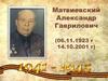 Матвиевский Александр Гаврилович (06.11.1923 г – 14.10.2001 г)