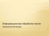 Информационная обработка текста