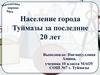 Население города Туймазы за последние 20 лет