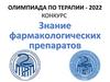 Фармакологические препараты. Олимпиада по терапии - 2022. Конкурс