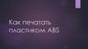 Особенности печати пластиком ABS