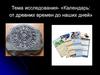 Календарь: от древних времен до наших дней