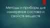 Методы и приборы для измерения состава и свойств веществ