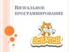 Визуальное программирование. Среда программирования Scratch 3.17.2