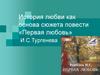 История любви как основа сюжета повести «Первая любовь» И.С. Тургенева