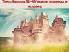 Европа XII-XV веков: природа и человек
