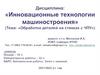 Инновационные технологии машиностроения. ЧПУ