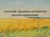 Сельский труженик на полотнах русских художников