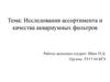 Исследования ассортимента и качества аквариумных фильтров