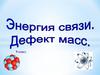 Энергия связи