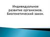 Индивидуальное развитие организмов. Биогенетический закон