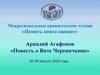 Память книга оживит. Аркадий Агафонов «Повесть о Вите Черевичкине»