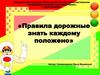 Правила дорожные знать каждому положено