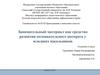 Занимательный материал как средство развития познавательного интереса у младших школьников