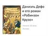 Даниэль Дефо и его роман «Робинзон Крузо»