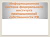 Информационная система федерального института промышленной собственности РФ