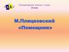 М. Пляцковский "Помощник"