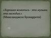 Хорошая живопись - это музыка, это мелодия