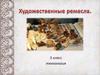 Художественные ремёсла