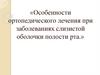 Особенности ортопедического лечения при заболеваниях слизистой оболочки полости рта